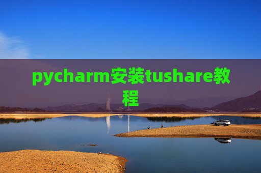 pycharm安装tushare教程