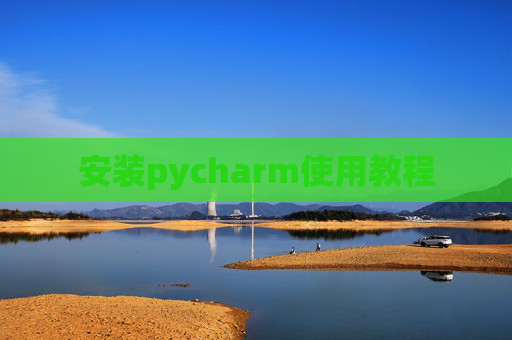 安装pycharm使用教程